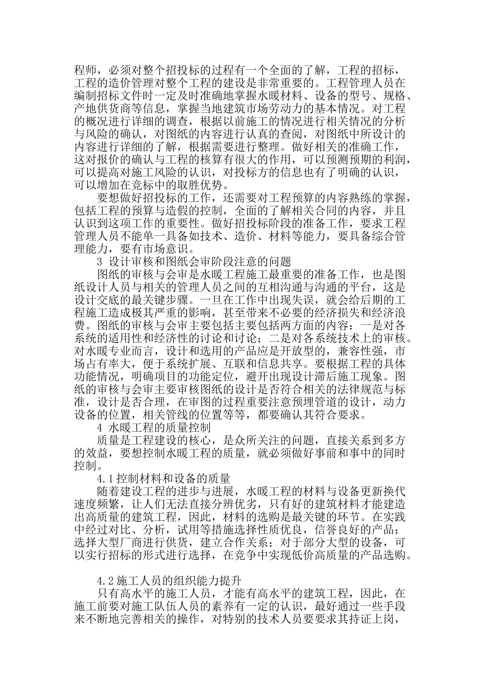 浅谈水暖工程的管理与控制_第2页