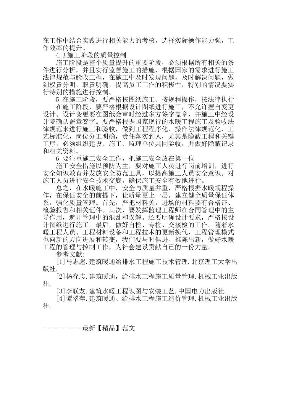 浅谈水暖工程的管理与控制_第3页