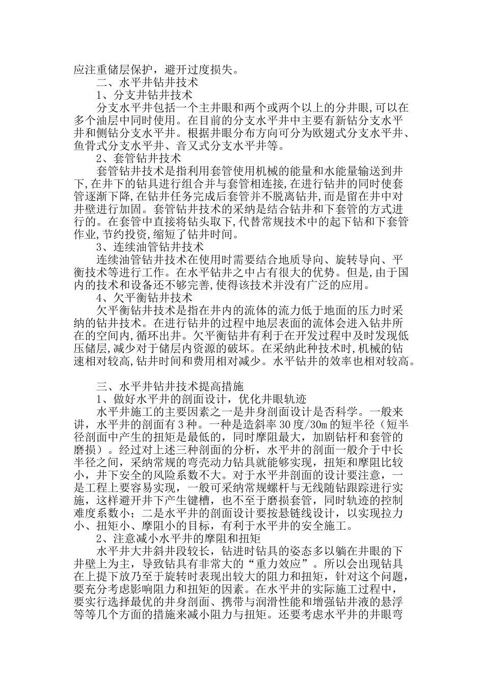 浅谈水平井钻井工程的设计与施工技术_第2页