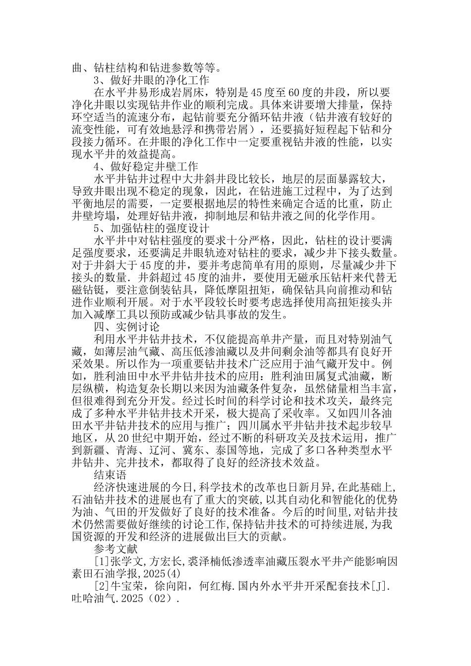 浅谈水平井钻井工程的设计与施工技术_第3页