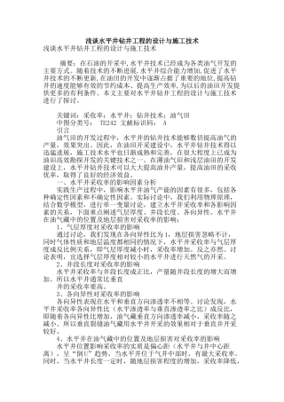 浅谈水平井钻井工程的设计与施工技术