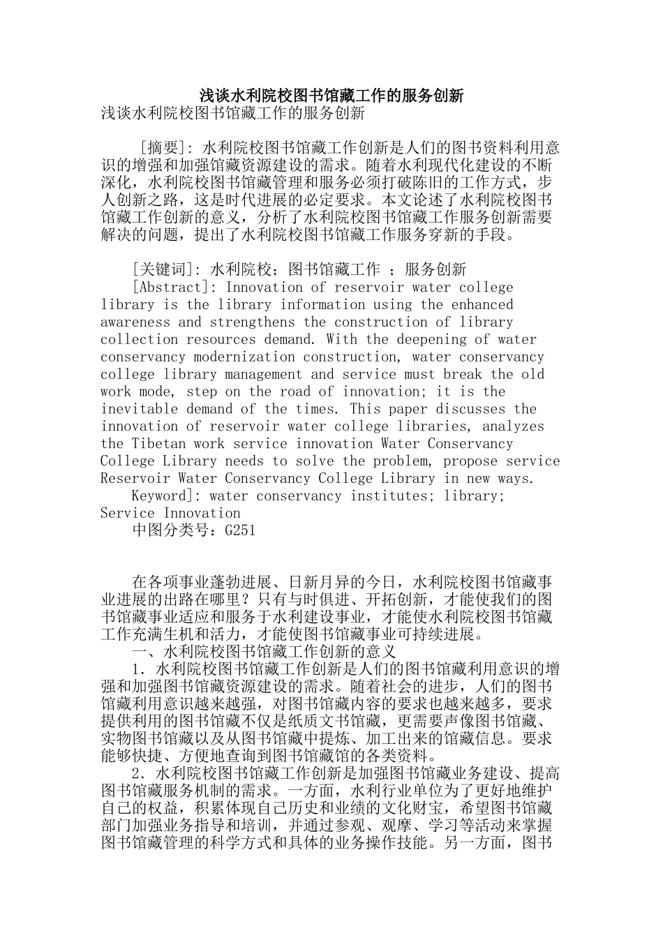 浅谈水利院校图书馆藏工作的服务创新_第1页
