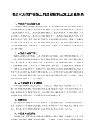 浅谈水泥搅拌桩施工的过程控制及施工质量把关