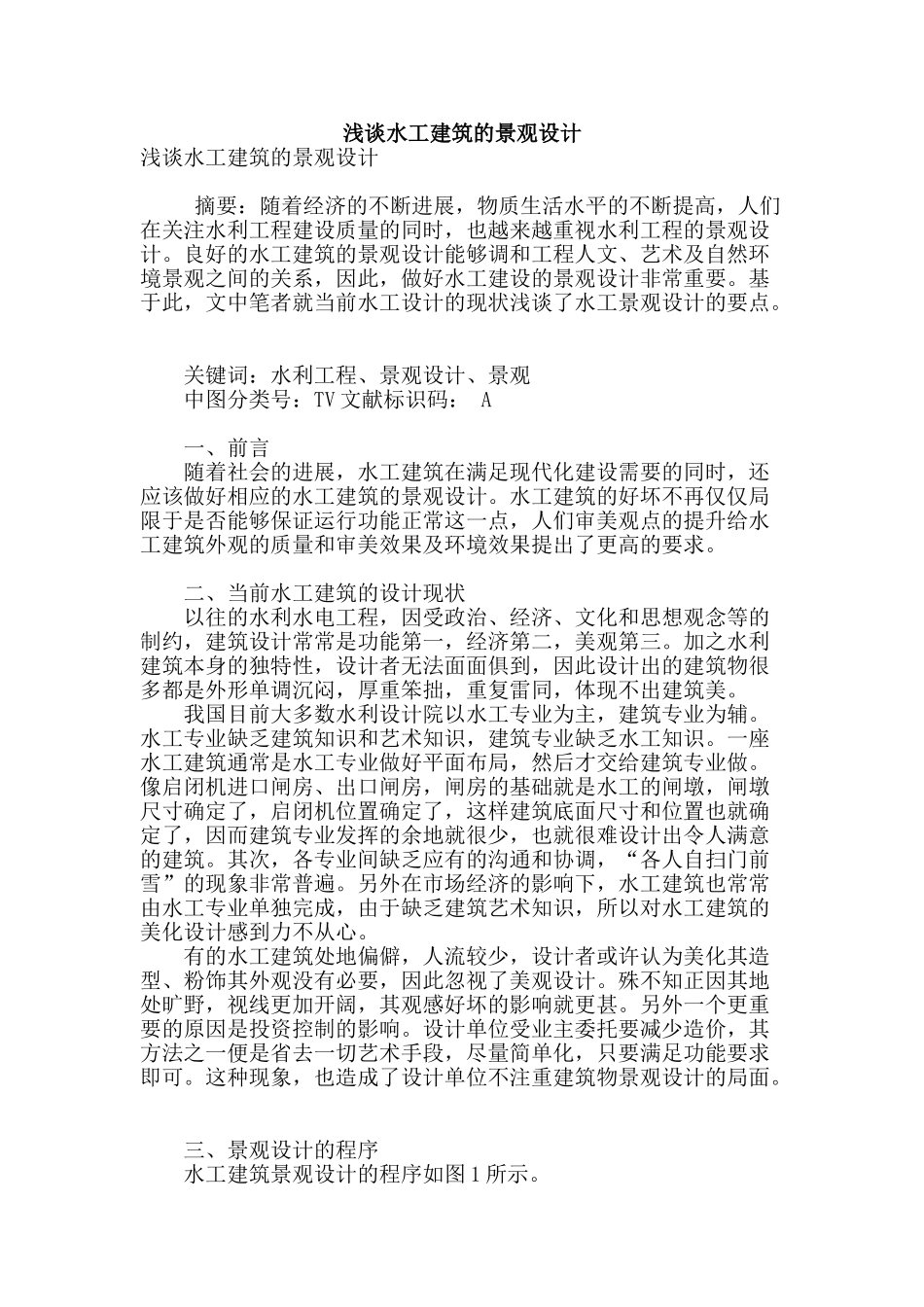 浅谈水工建筑的景观设计_第1页
