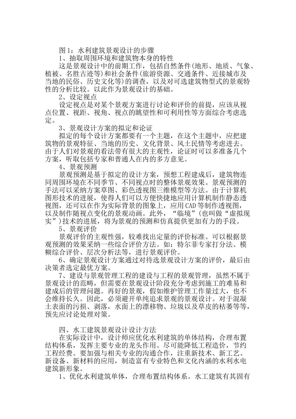 浅谈水工建筑的景观设计_第2页