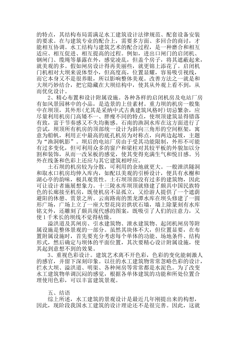 浅谈水工建筑的景观设计_第3页