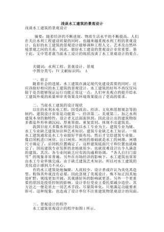 浅谈水工建筑的景观设计