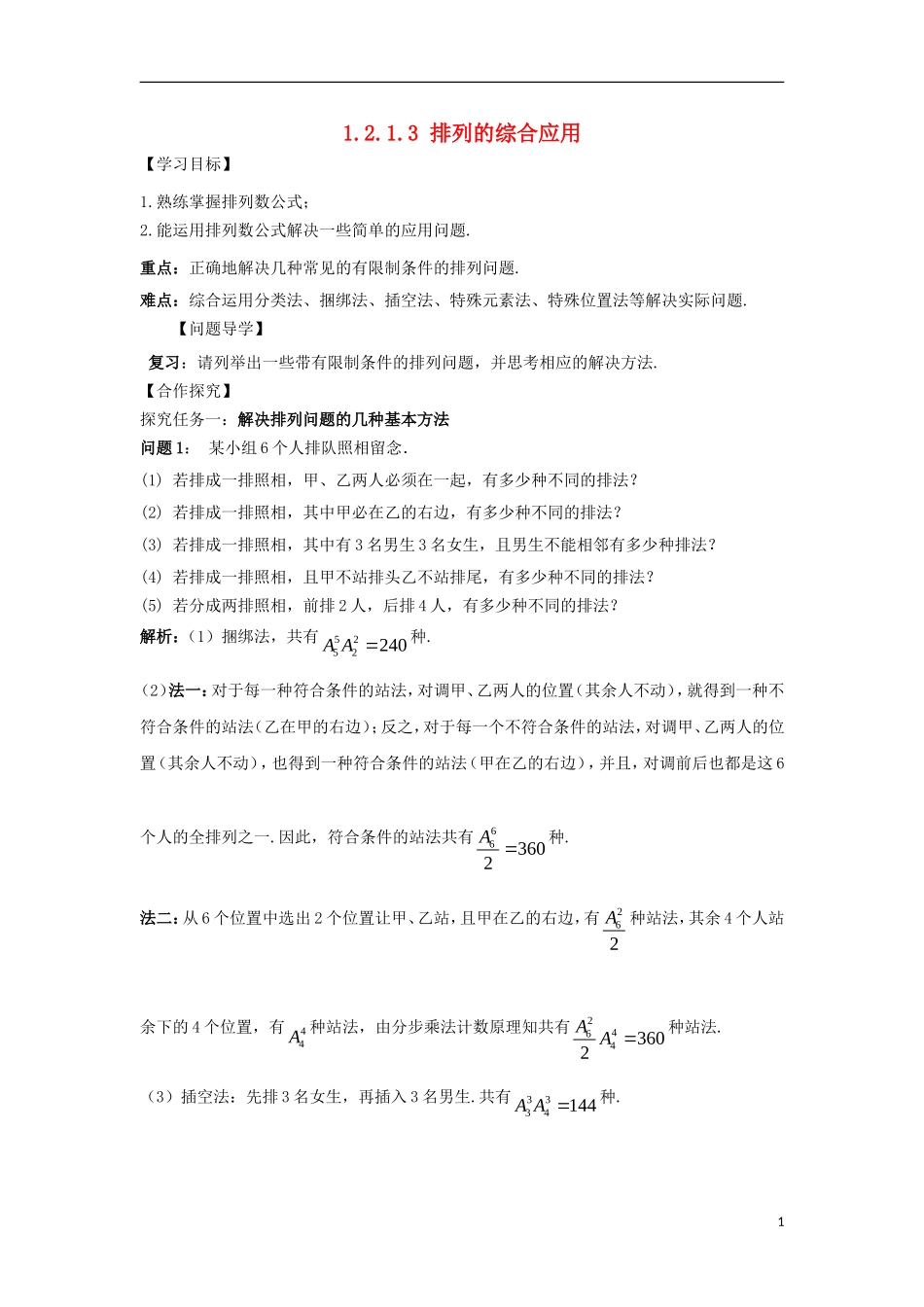 高中数学 第一章 计数原理 1.2 排列与组合 1.2.1.3 排列的综合应用导学案 新人教A版选修2-3-新人教A版高二选修2-3数学学案_第1页