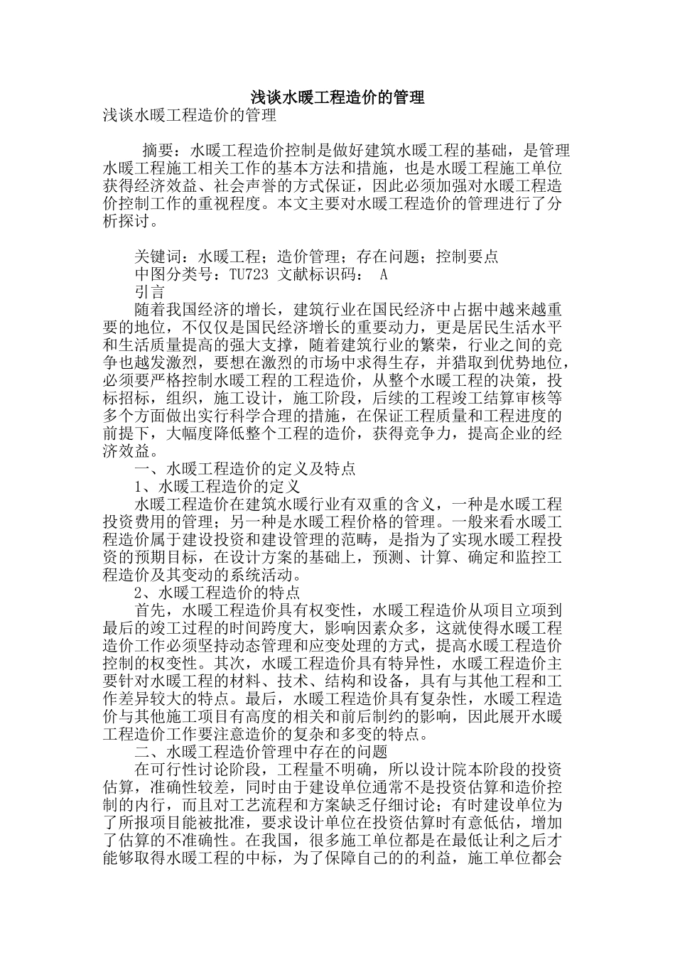 浅谈水暖工程造价的管理_第1页
