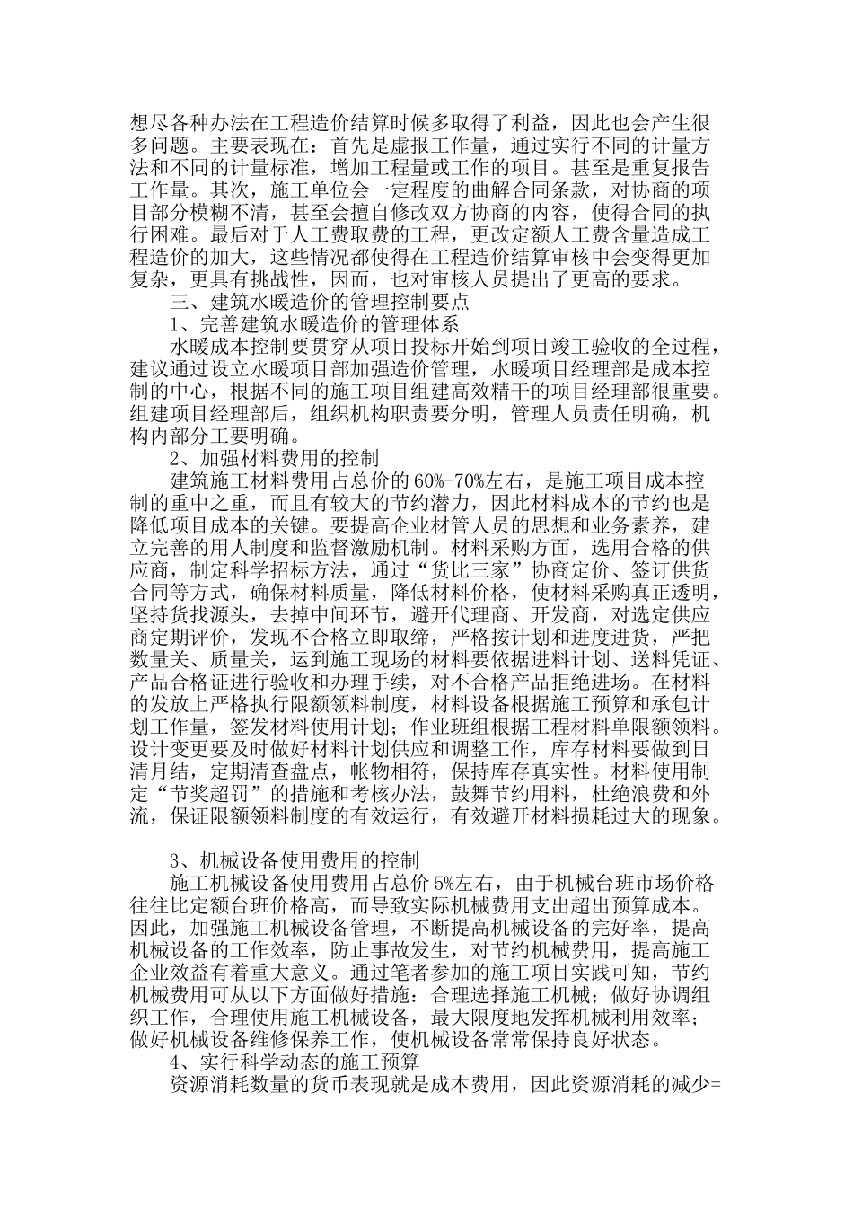 浅谈水暖工程造价的管理_第2页