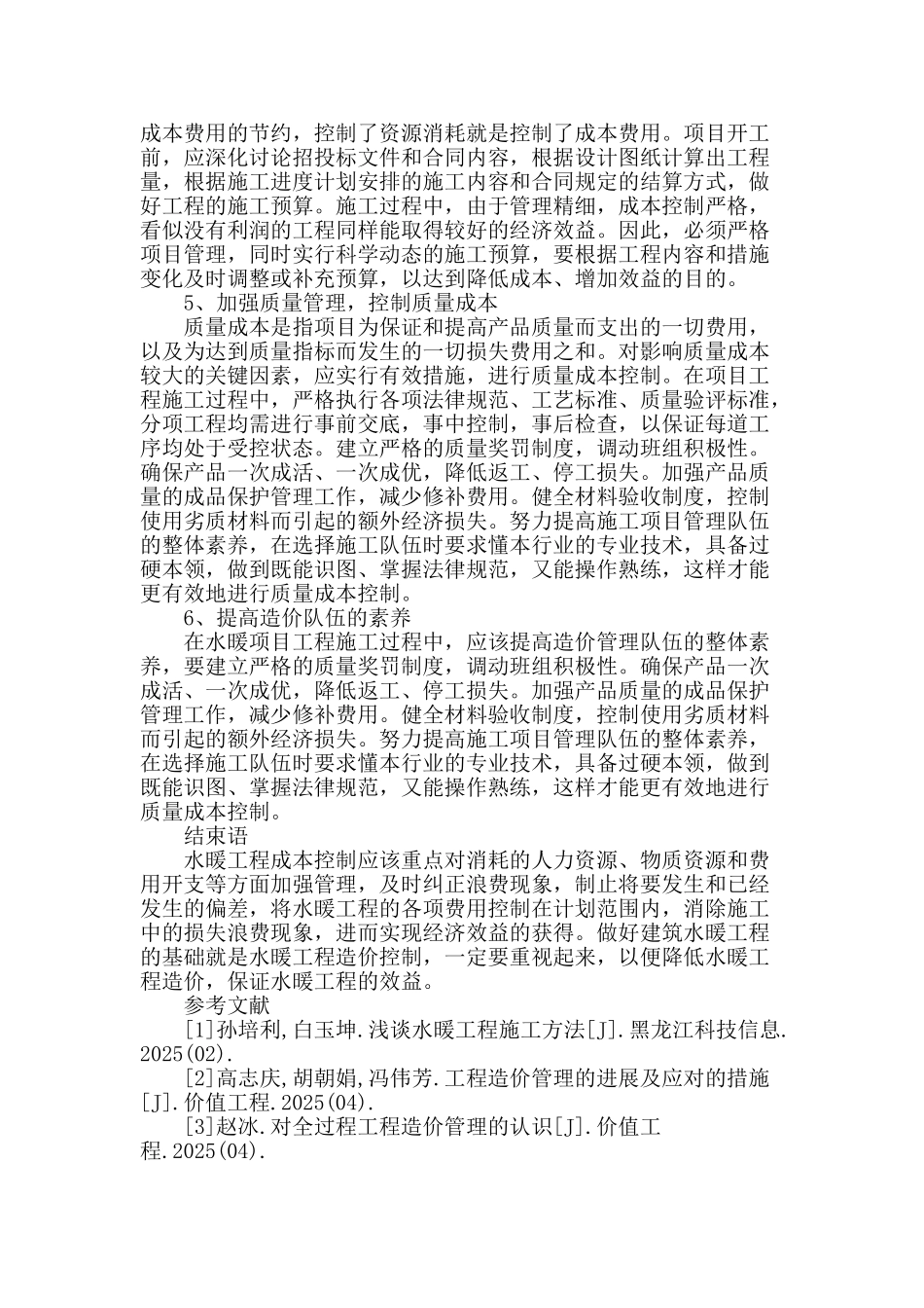 浅谈水暖工程造价的管理_第3页