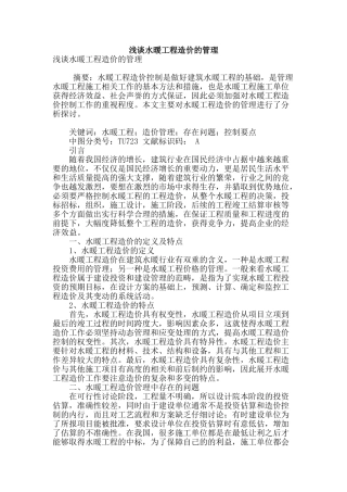 浅谈水暖工程造价的管理