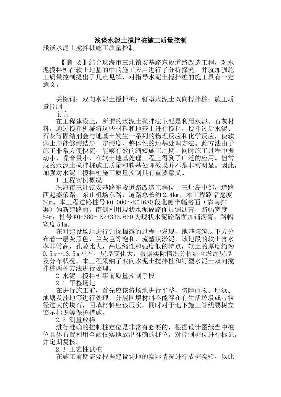 浅谈水泥土搅拌桩施工质量控制_第1页