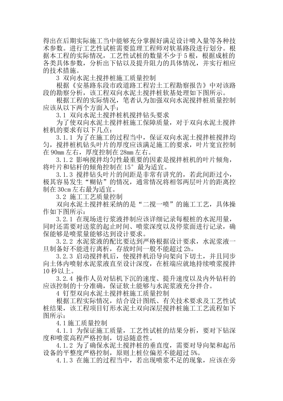 浅谈水泥土搅拌桩施工质量控制_第2页