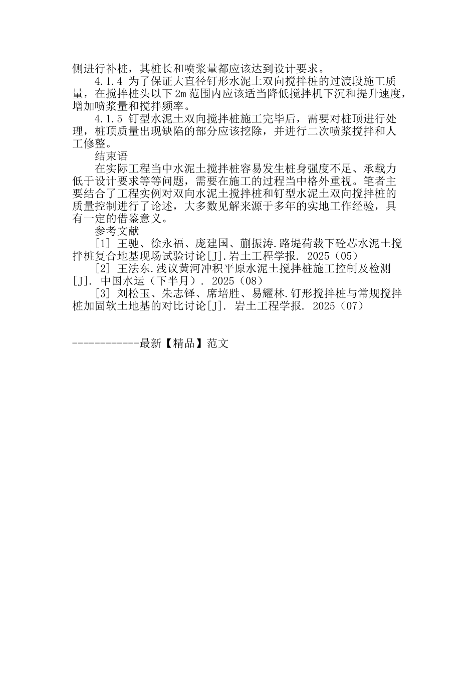 浅谈水泥土搅拌桩施工质量控制_第3页