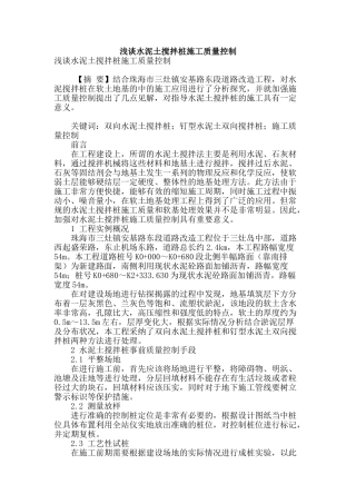 浅谈水泥土搅拌桩施工质量控制