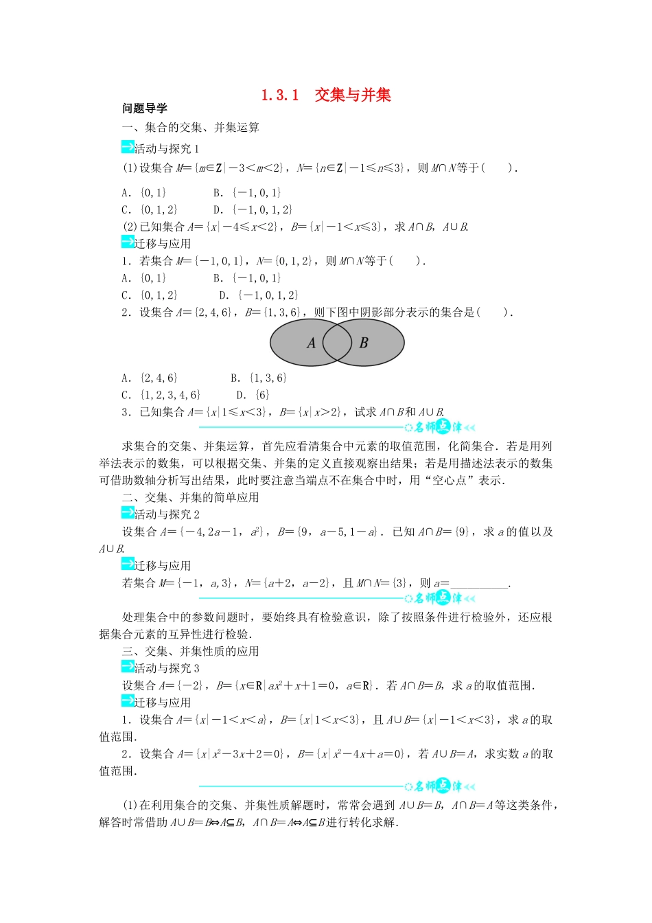 高中数学 第一章 集合 1.3.1 交集与并集问题导学案 北师大版必修1-北师大版高一必修1数学学案_第1页