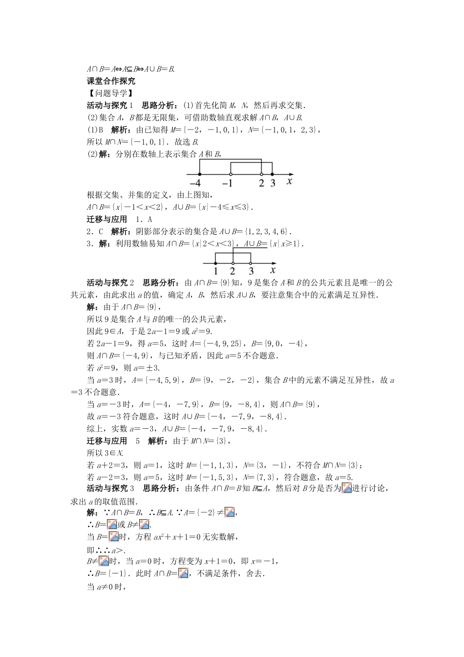 高中数学 第一章 集合 1.3.1 交集与并集问题导学案 北师大版必修1-北师大版高一必修1数学学案_第3页