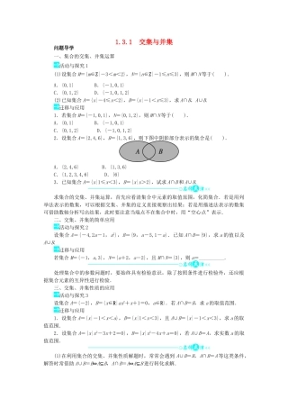 高中数学 第一章 集合 1.3.1 交集与并集问题导学案 北师大版必修1-北师大版高一必修1数学学案