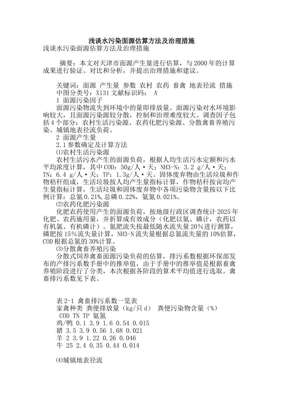 浅谈水污染面源估算方法及治理措施_第1页