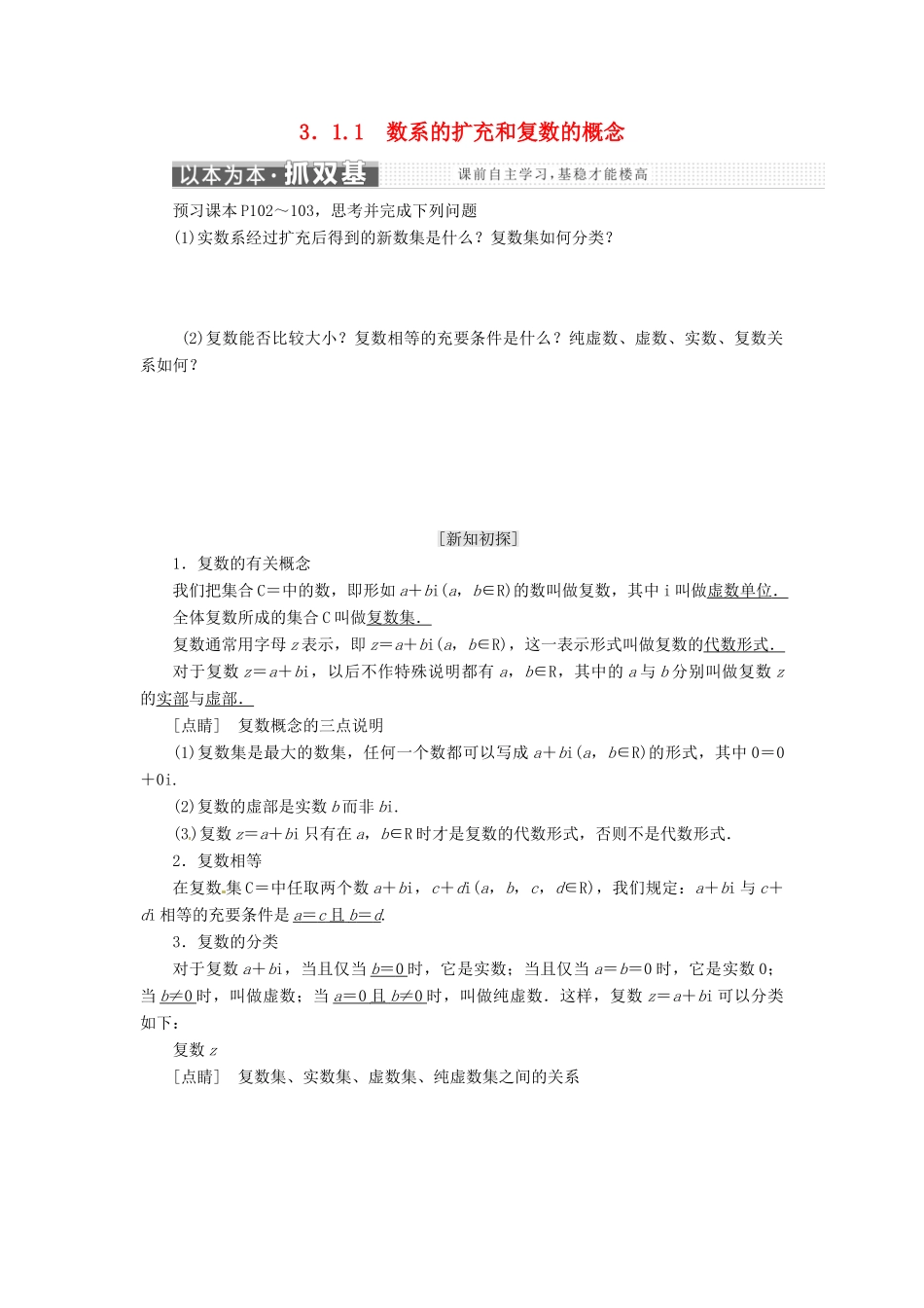 高中数学 第三章 3.1 数系的扩充与复数的概念 3.1.1 数系的扩充和复数的概念教学案 新人教A版选修2-2-新人教A版高二选修2-2数学教学案_第1页