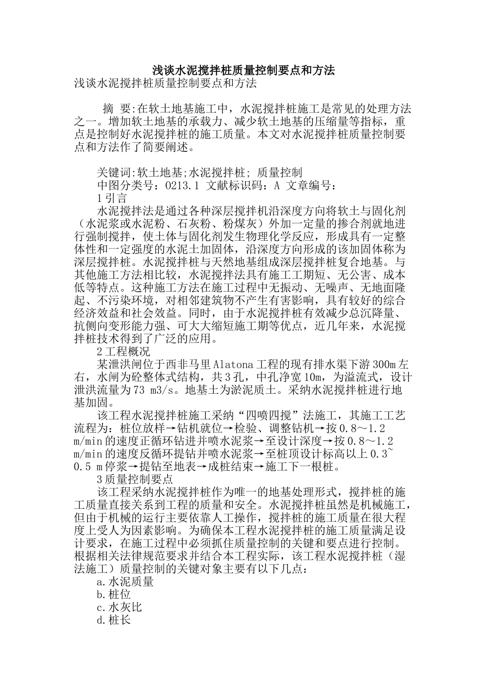 浅谈水泥搅拌桩质量控制要点和方法_第1页