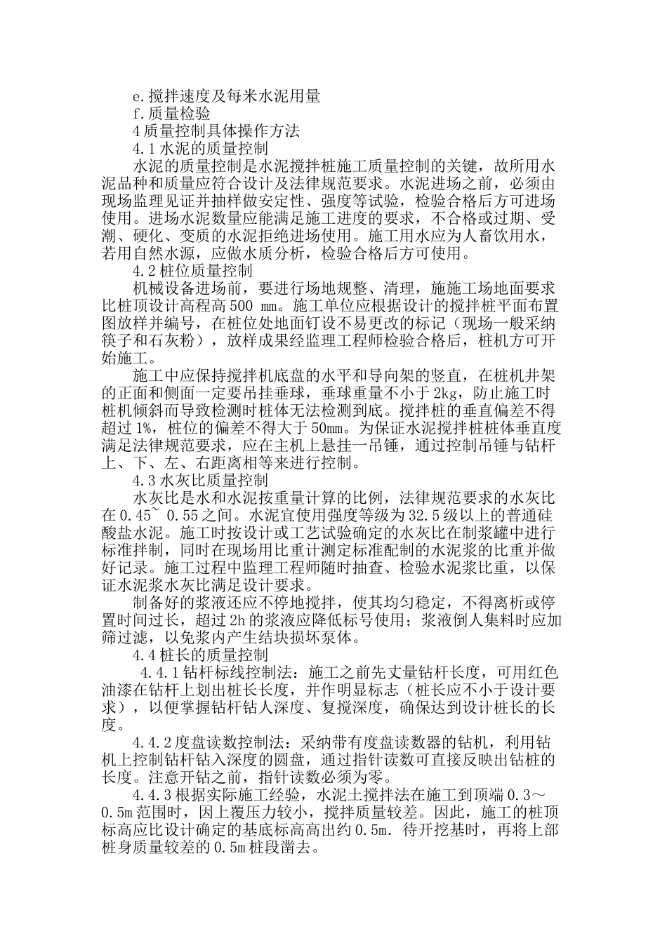 浅谈水泥搅拌桩质量控制要点和方法_第2页