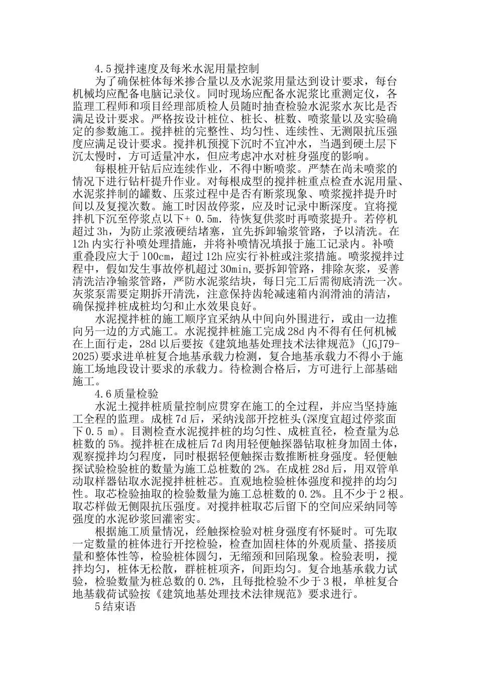 浅谈水泥搅拌桩质量控制要点和方法_第3页