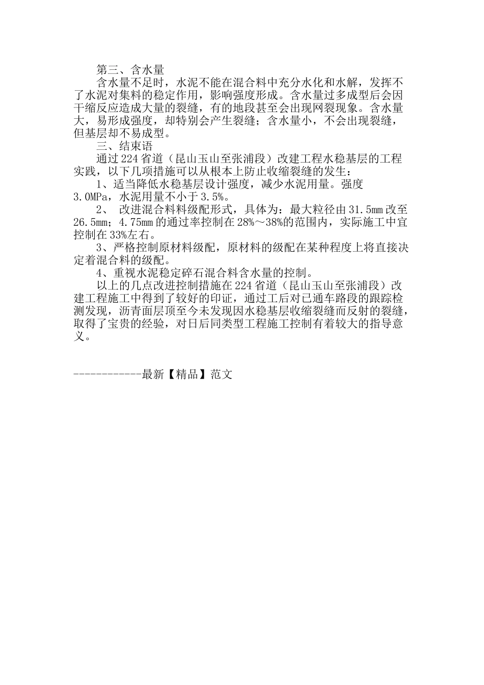 浅谈水泥稳定碎石基层裂缝控制_第3页