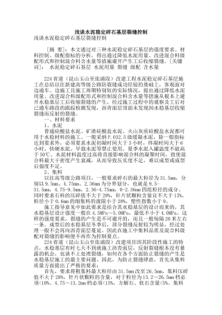 浅谈水泥稳定碎石基层裂缝控制