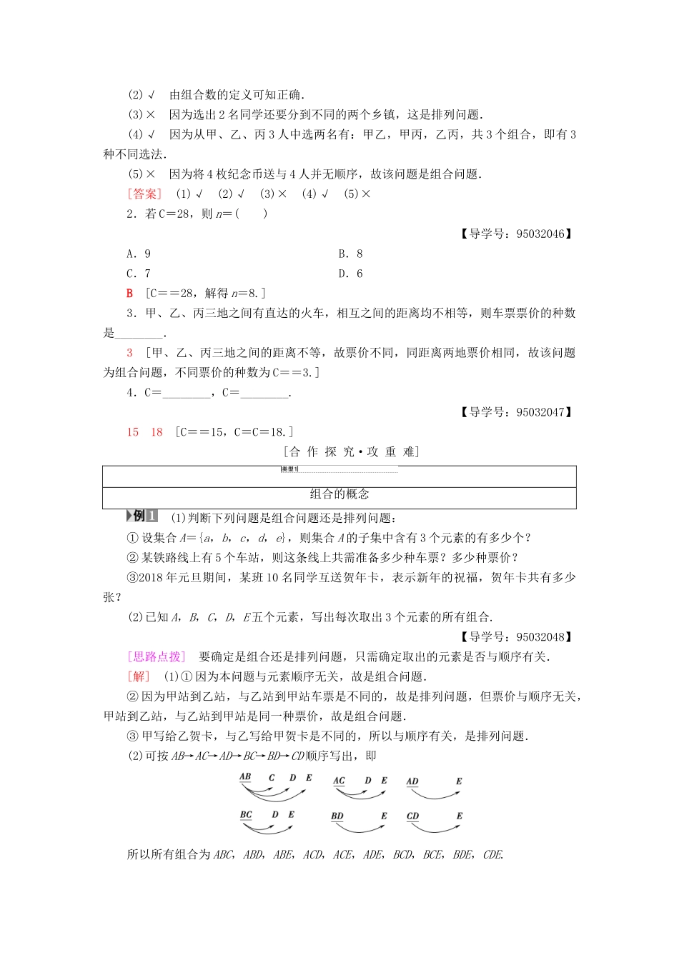 高中数学 第一章 计数原理 1.2 排列与组合 1.2.2 第1课时 组合与组合数公式学案 新人教A版选修2-3-新人教A版高二选修2-3数学学案_第2页