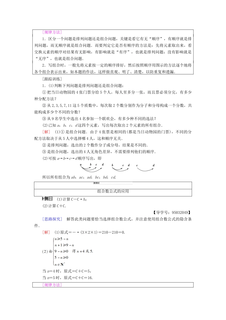 高中数学 第一章 计数原理 1.2 排列与组合 1.2.2 第1课时 组合与组合数公式学案 新人教A版选修2-3-新人教A版高二选修2-3数学学案_第3页