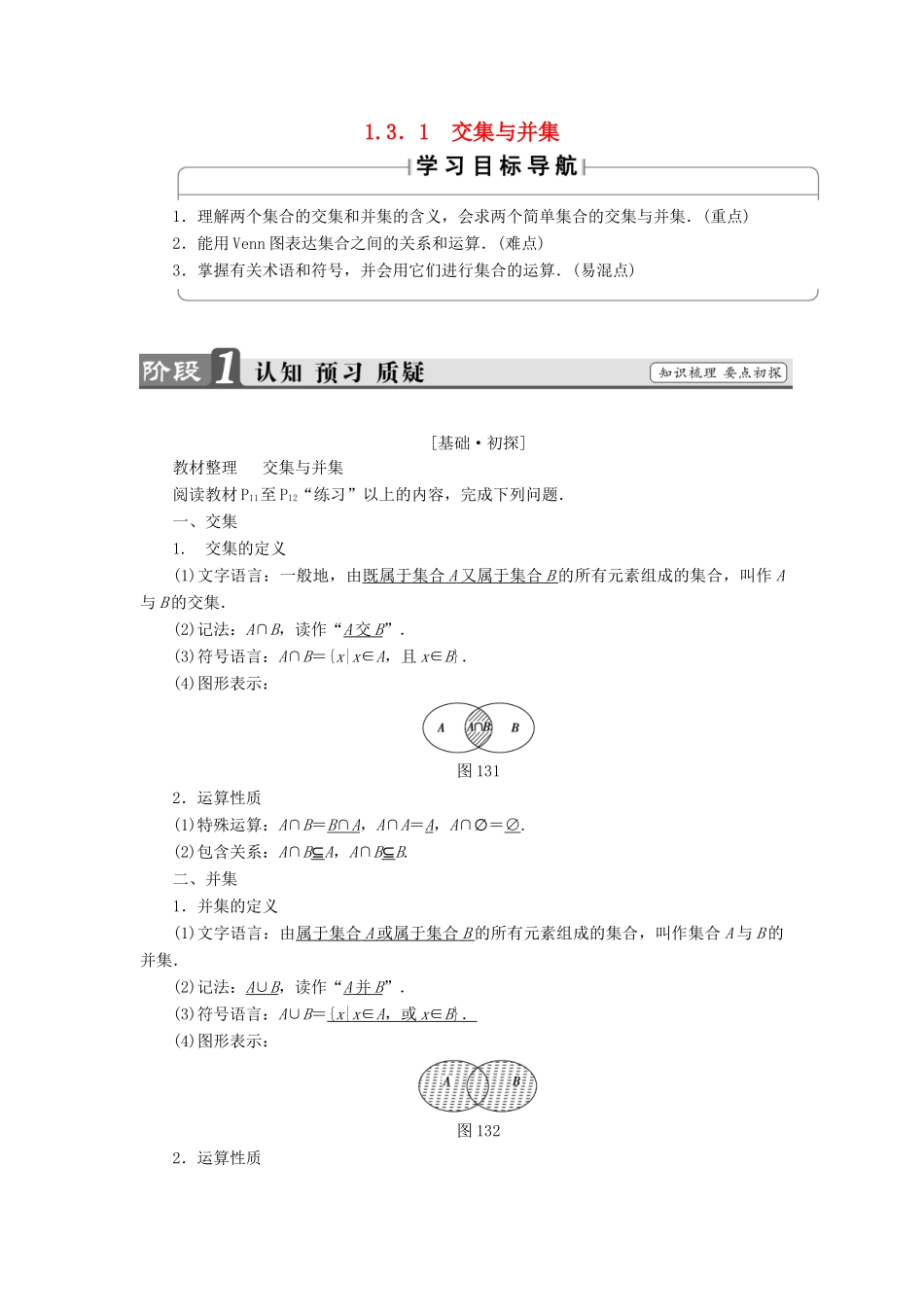 高中数学 第一章 集合 1.3.1 交集与并集学案 北师大版必修1-北师大版高一必修1数学学案_第1页