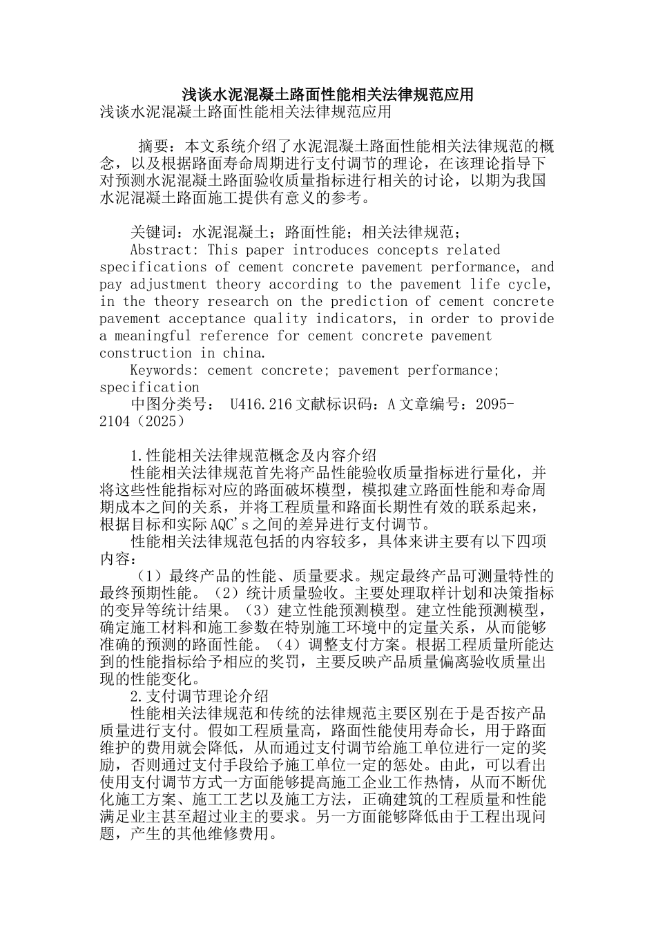 浅谈水泥混凝土路面性能相关规范应用_第1页