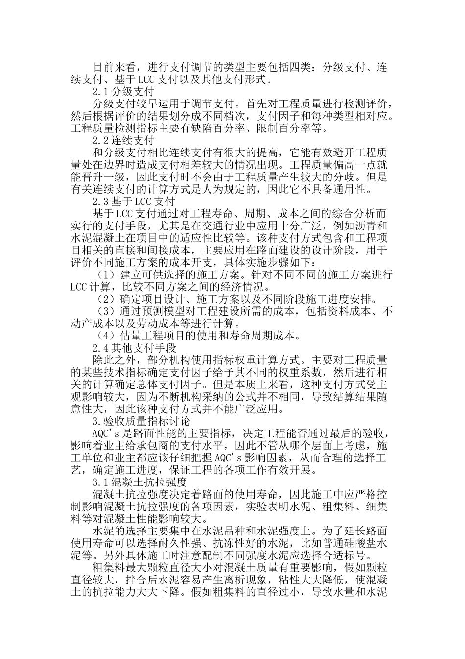 浅谈水泥混凝土路面性能相关规范应用_第2页