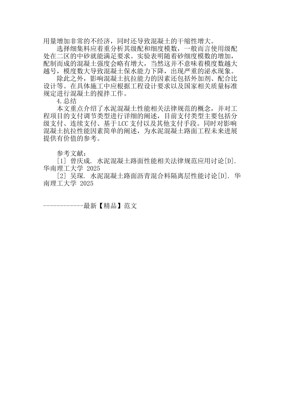 浅谈水泥混凝土路面性能相关规范应用_第3页