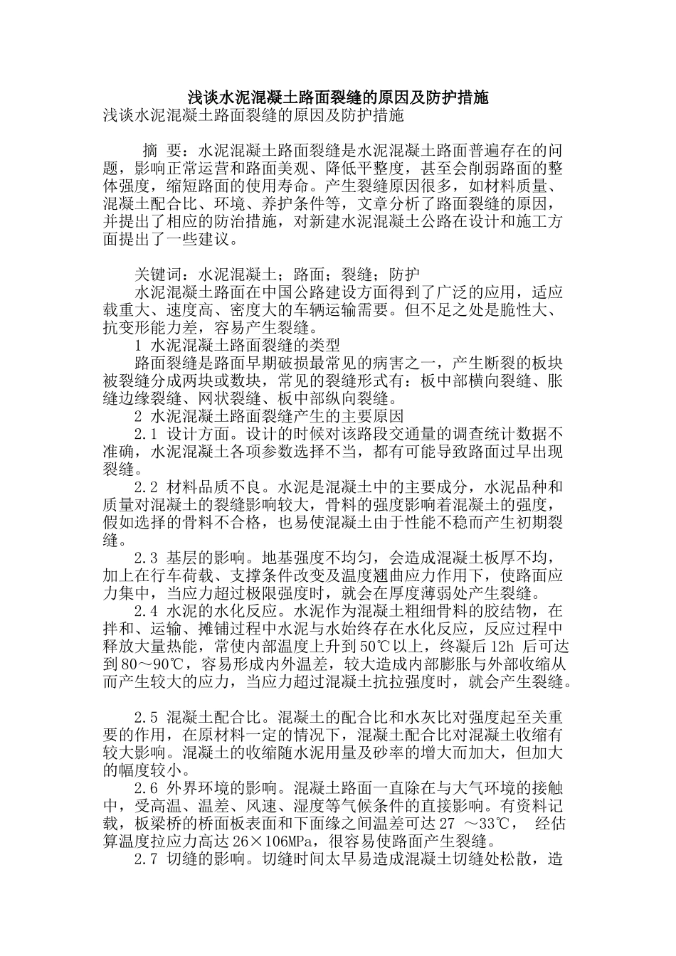 浅谈水泥混凝土路面裂缝的原因及防护措施_第1页