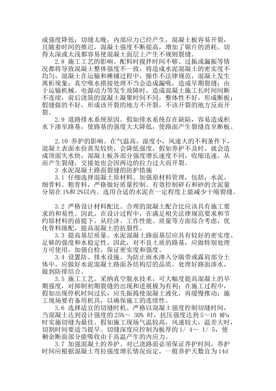 浅谈水泥混凝土路面裂缝的原因及防护措施_第2页