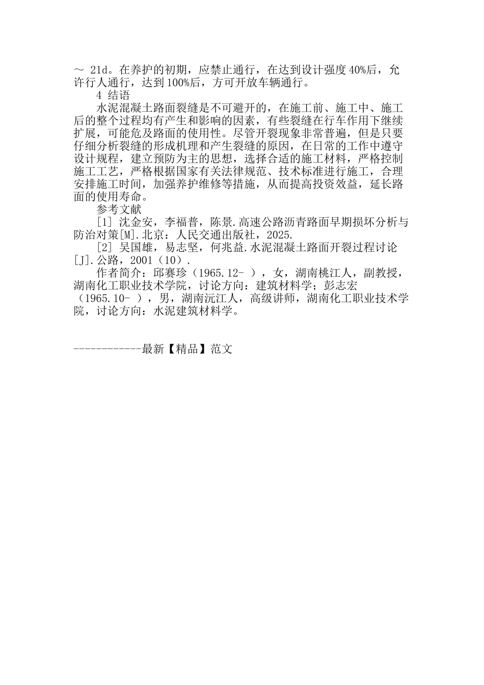 浅谈水泥混凝土路面裂缝的原因及防护措施_第3页