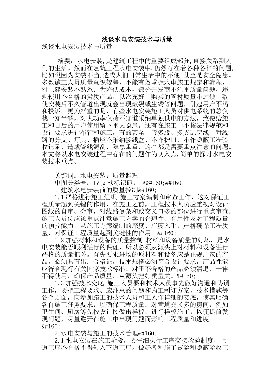 浅谈水电安装技术与质量_第1页
