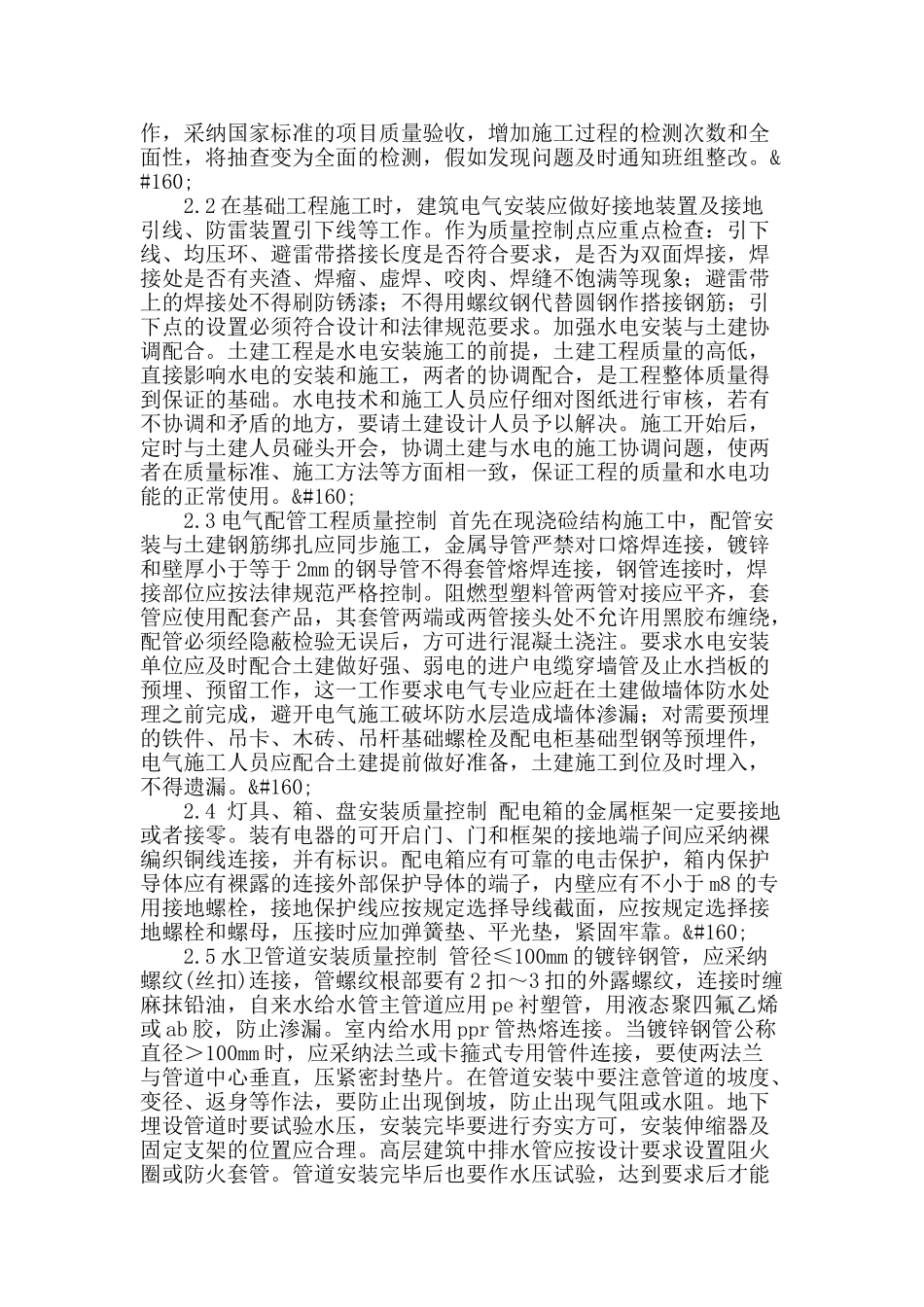 浅谈水电安装技术与质量_第2页