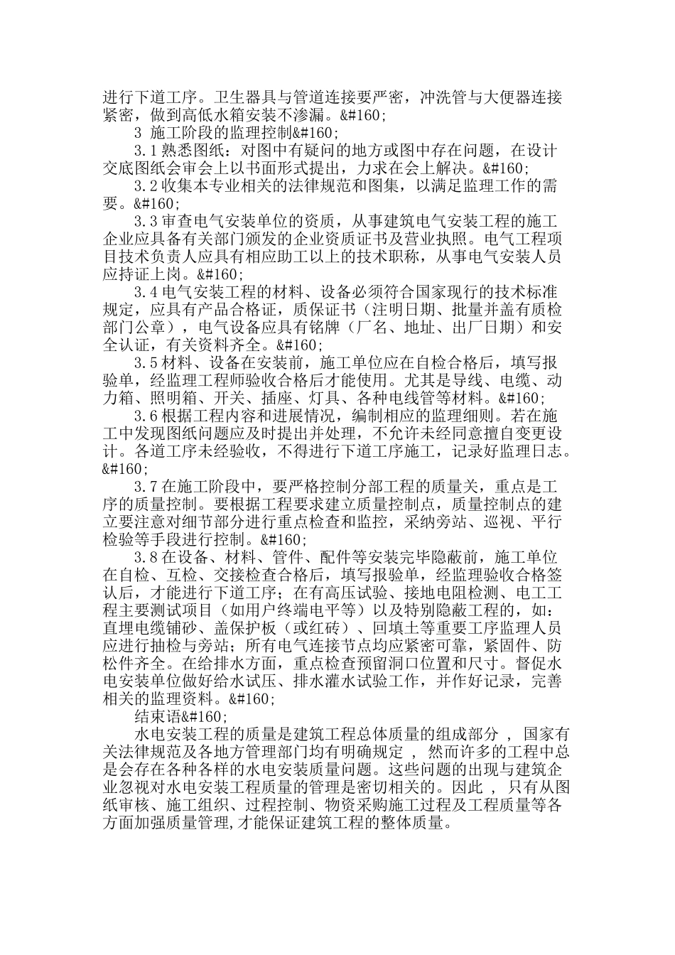 浅谈水电安装技术与质量_第3页