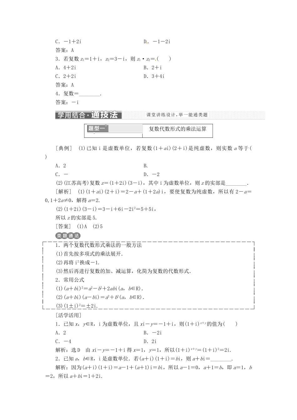 高中数学 第三章 3.2 复数代数形式的四则运算 3.2.2 复数代数形式的乘除运算教学案 新人教A版选修2-2-新人教A版高二选修2-2数学教学案_第2页