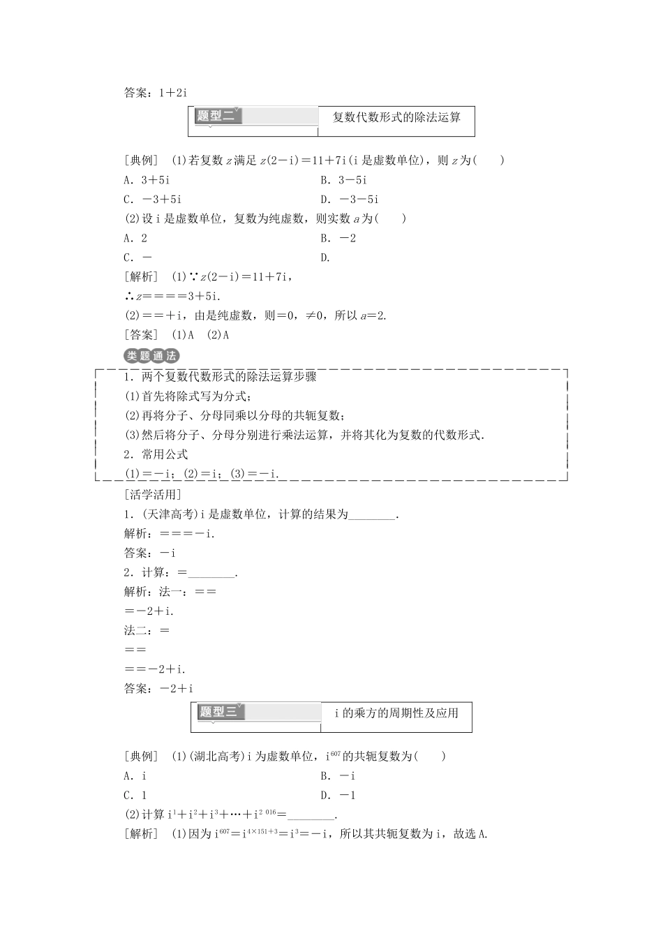 高中数学 第三章 3.2 复数代数形式的四则运算 3.2.2 复数代数形式的乘除运算教学案 新人教A版选修2-2-新人教A版高二选修2-2数学教学案_第3页