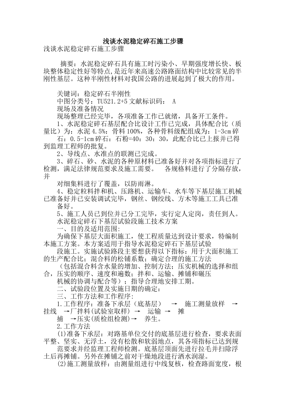 浅谈水泥稳定碎石施工步骤_第1页