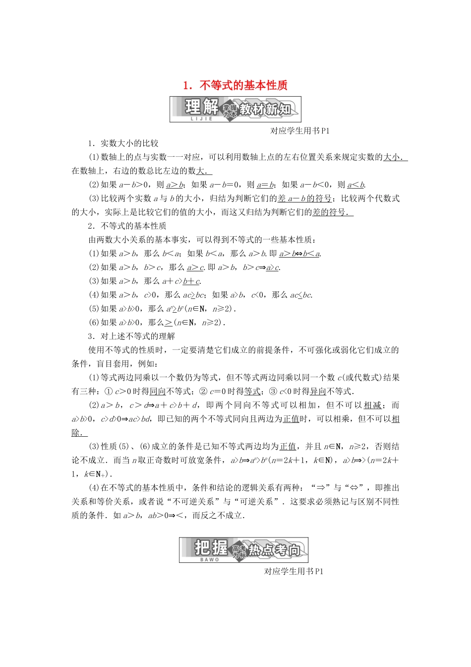 高中数学 第一讲 不等式和绝对值不等式 一 1 不等式的基本性质同步配套教学案 新人教A版选修4-5-新人教A版高二选修4-5数学教学案_第1页