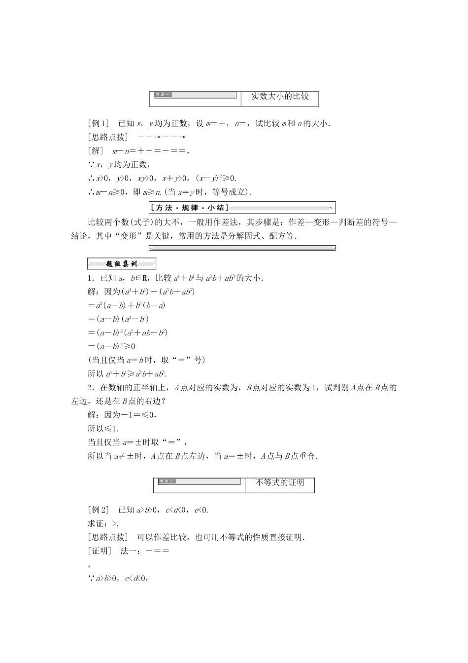 高中数学 第一讲 不等式和绝对值不等式 一 1 不等式的基本性质同步配套教学案 新人教A版选修4-5-新人教A版高二选修4-5数学教学案_第2页