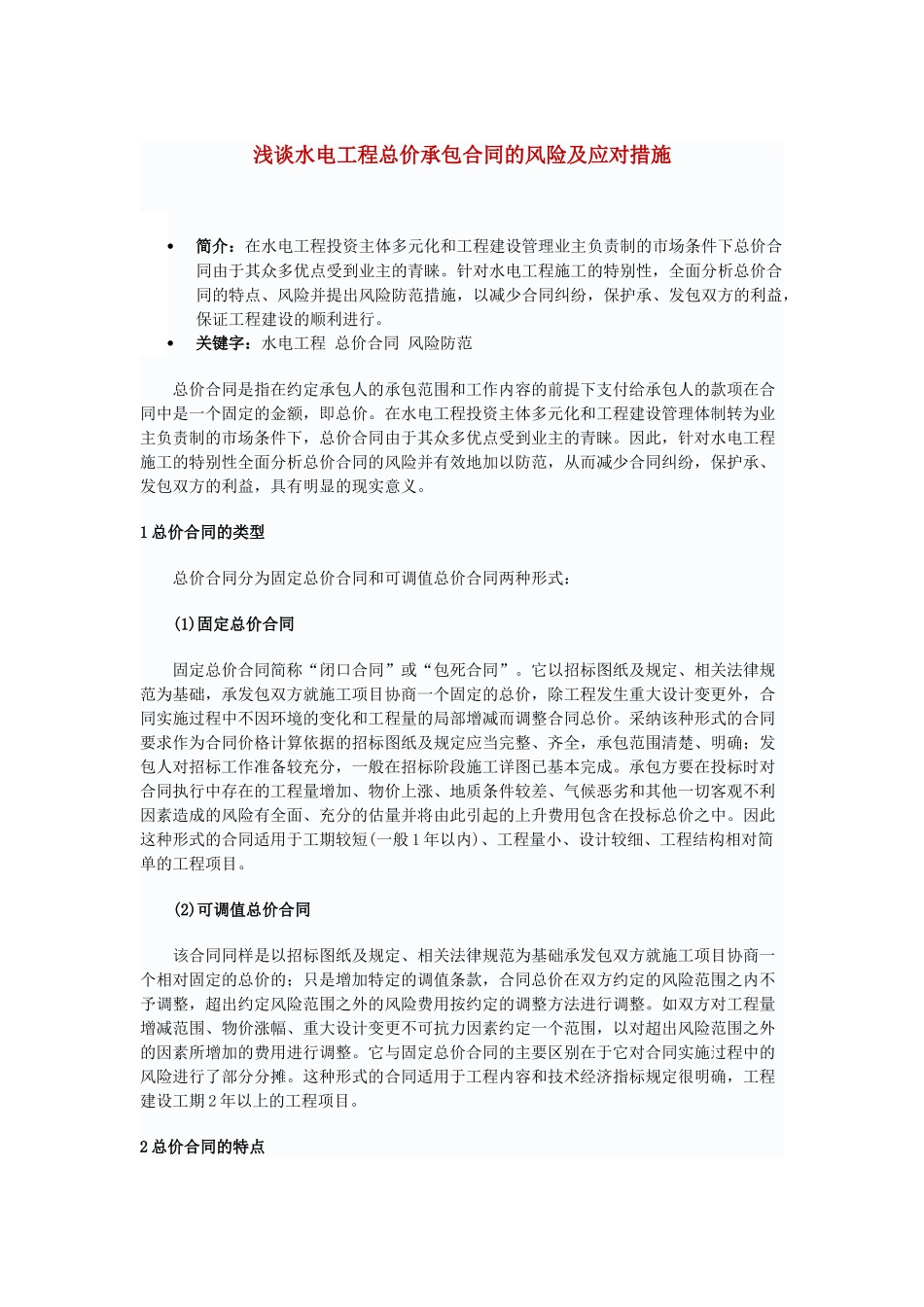 浅谈水电工程总价承包合同的风险及应对措施_第1页