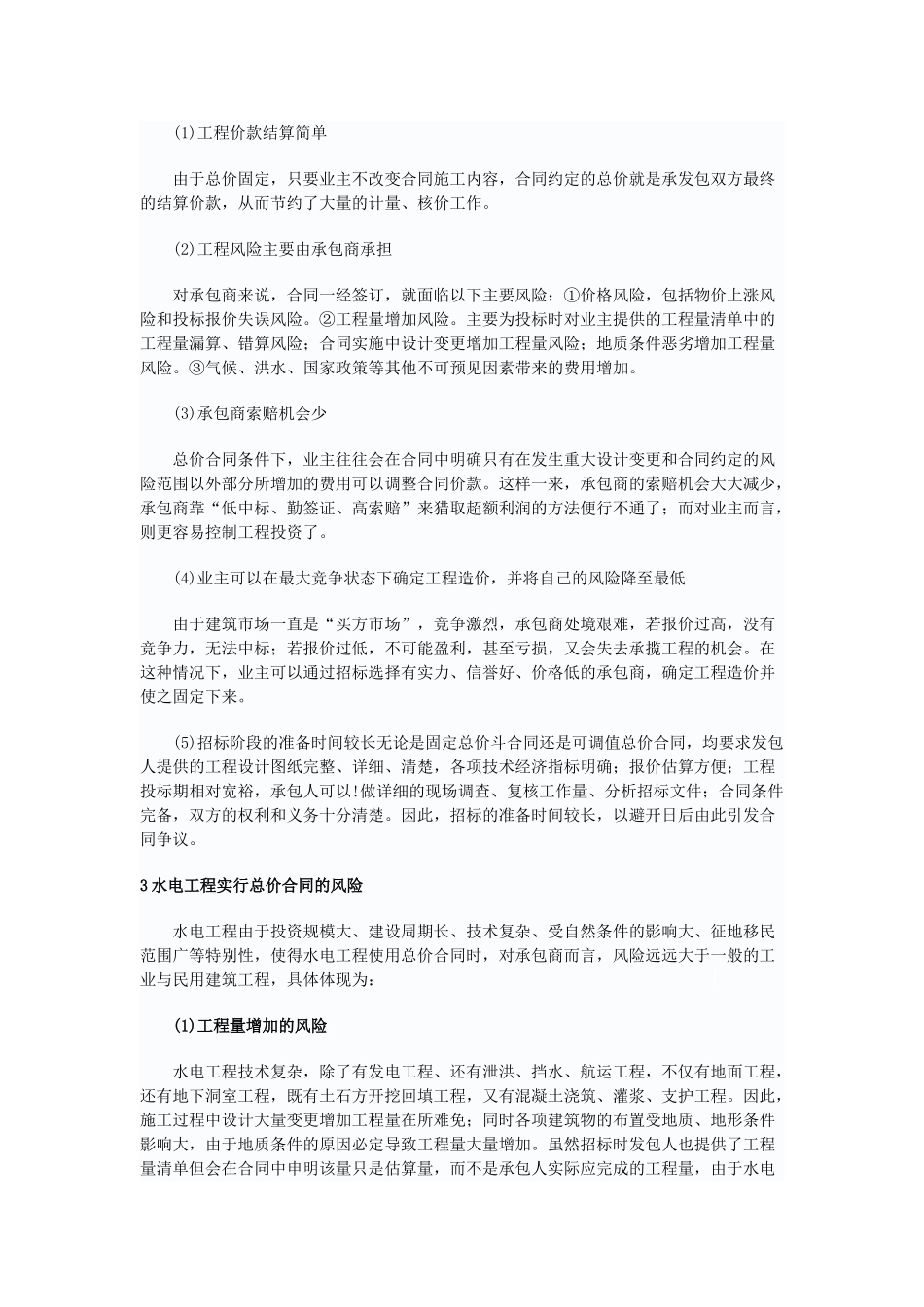浅谈水电工程总价承包合同的风险及应对措施_第2页