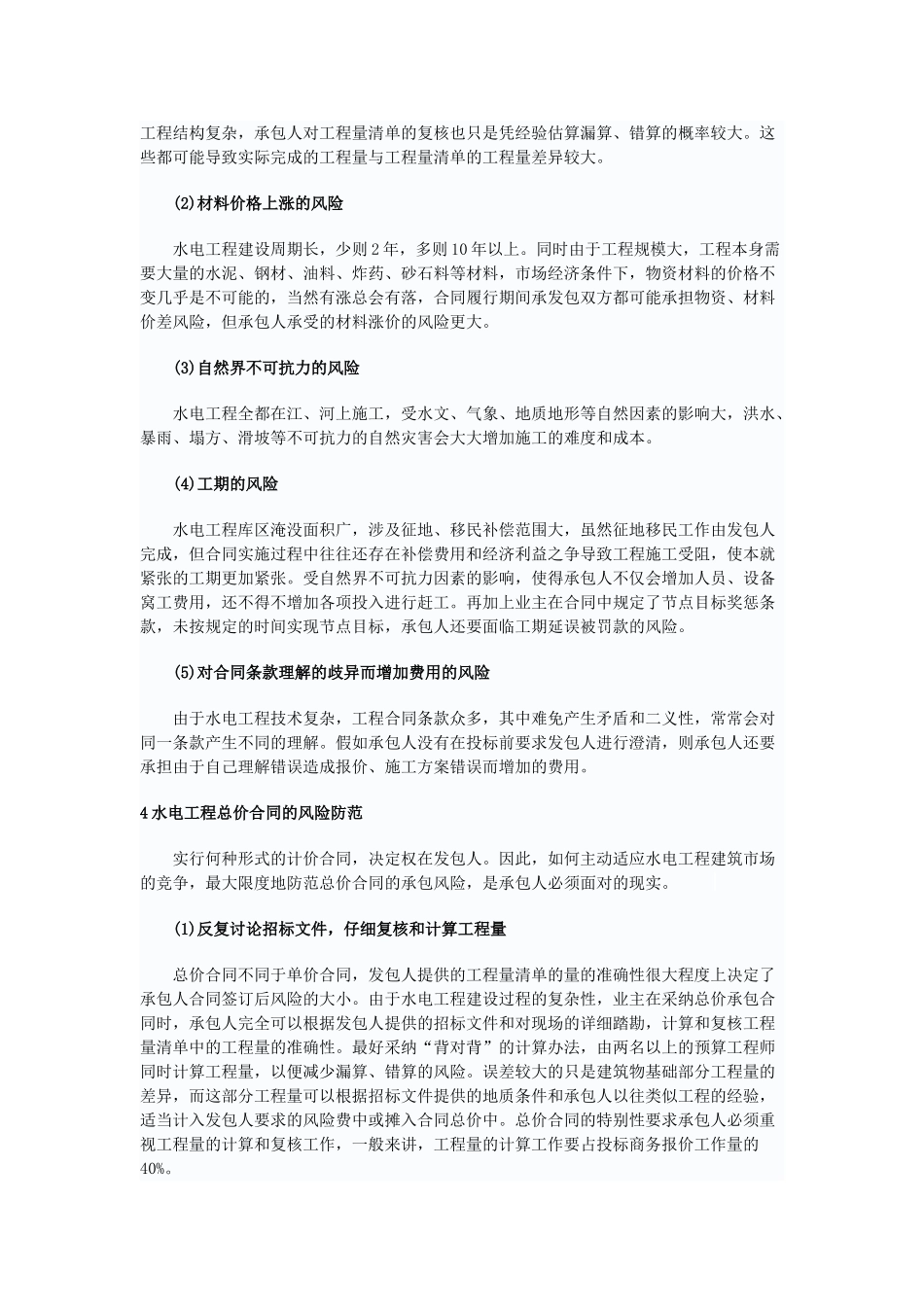 浅谈水电工程总价承包合同的风险及应对措施_第3页